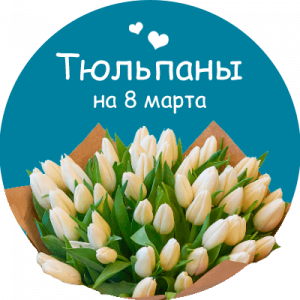 Купить тюльпаны в Арсеньеве